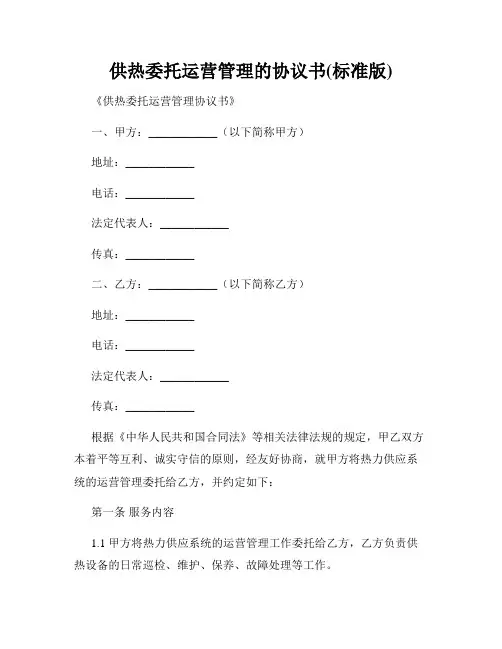 供热委托运营管理的协议书(标准版)