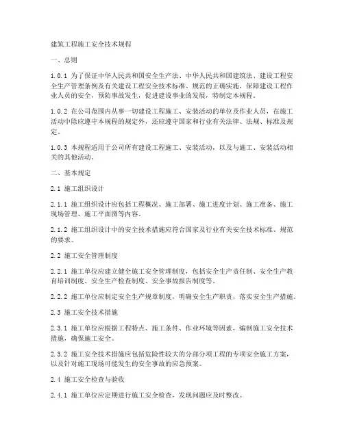 建筑工程施工安全技术规程