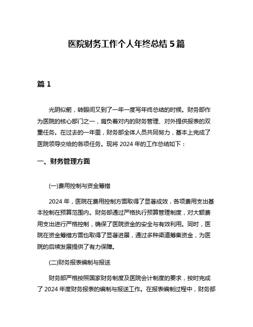 医院财务工作个人年终总结5篇