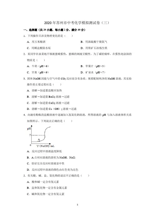 2020年苏州市中考化学模拟测试卷(三)