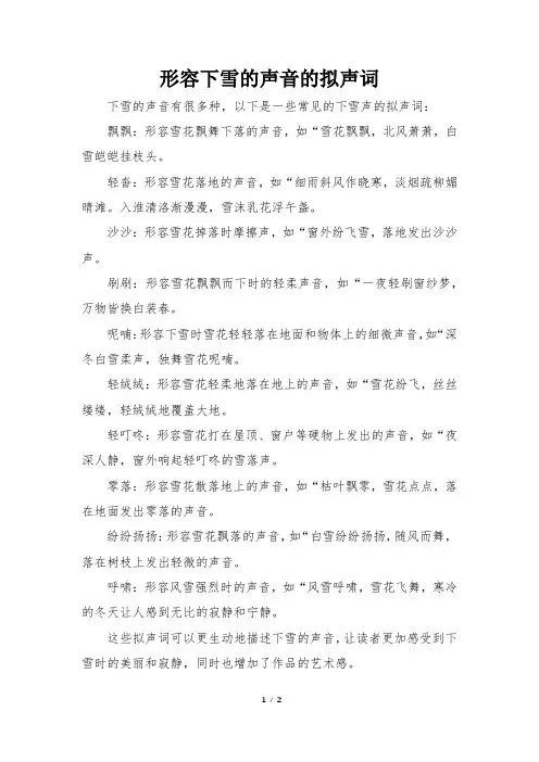 形容下雪的声音的拟声词