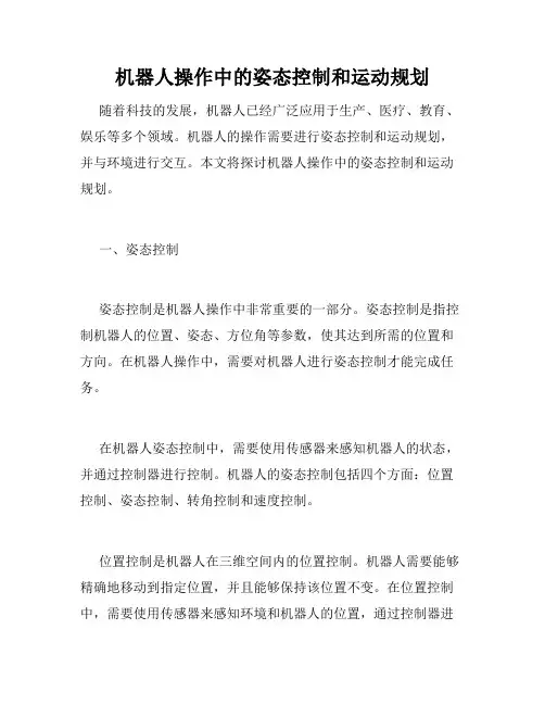 机器人操作中的姿态控制和运动规划