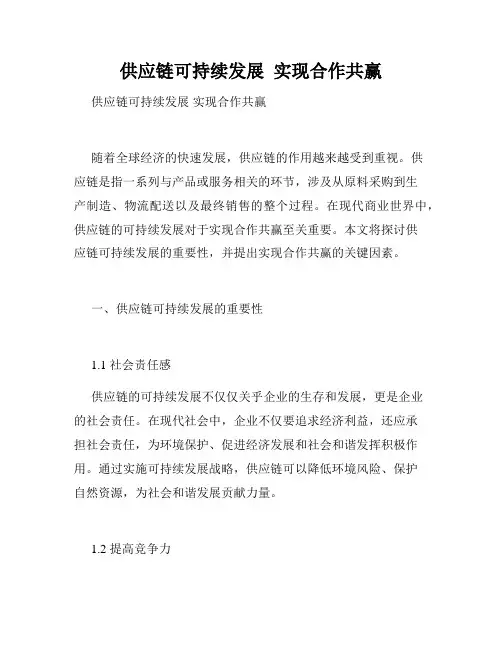 供应链可持续发展  实现合作共赢