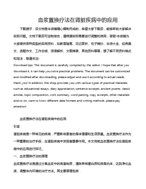 血浆置换疗法在肾脏疾病中的应用