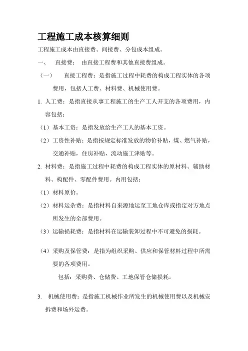 项目部工程施工成本核算细则精品教案