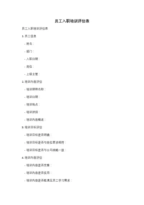 员工入职培训评估表
