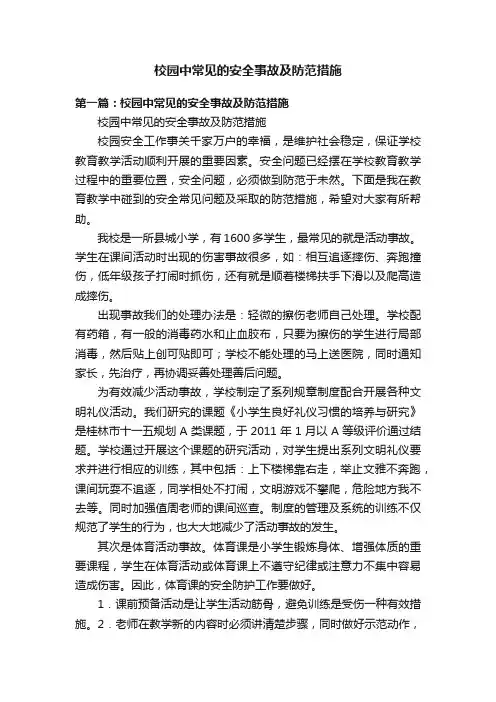校园中常见的安全事故及防范措施