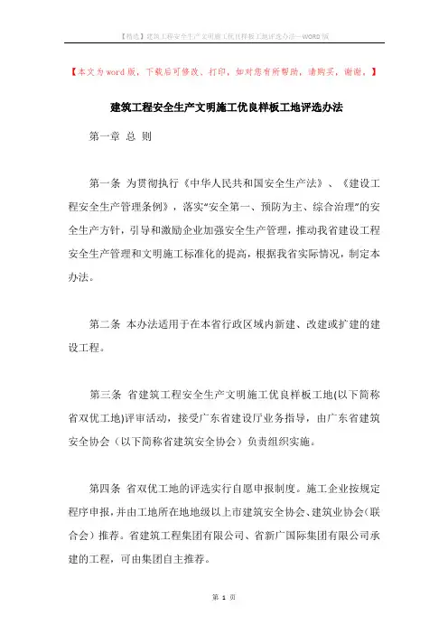 建筑工程安全生产文明施工优良样板工地评选办法