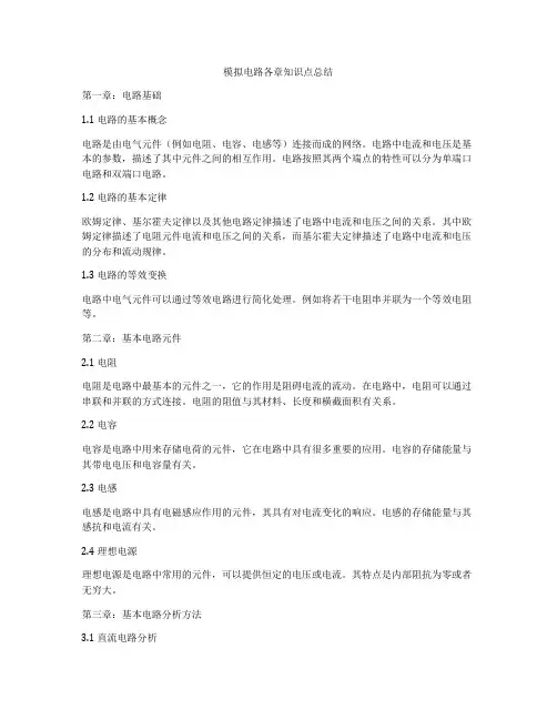 模拟电路各章知识点总结