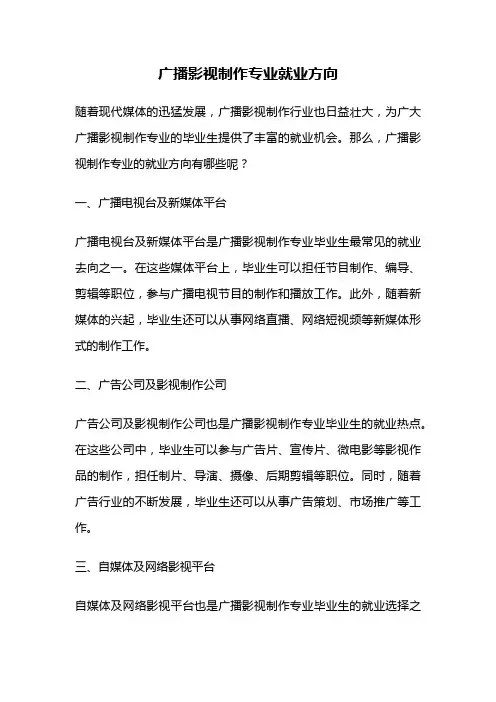 广播影视制作专业就业方向