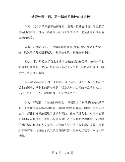 珍爱校园生活,写一篇感恩母校的演讲稿