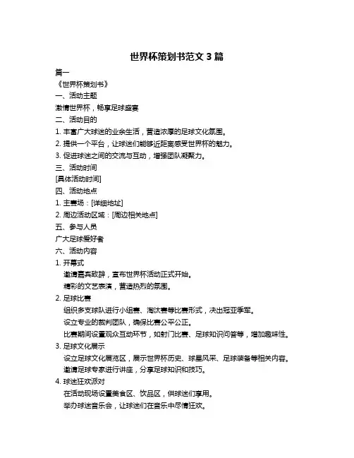 世界杯策划书范文3篇