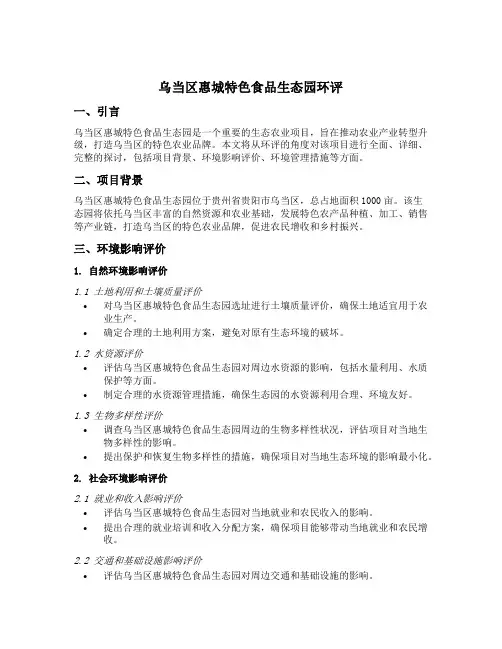 乌当区惠城特色食品生态园环评
