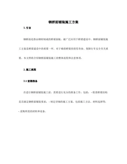 钢桥面铺装施工方案