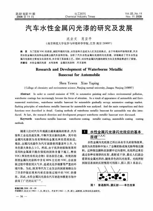 汽车水性金属闪光漆的研究及发展