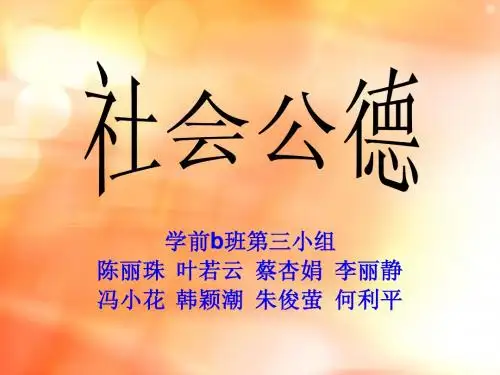社会公德ppt