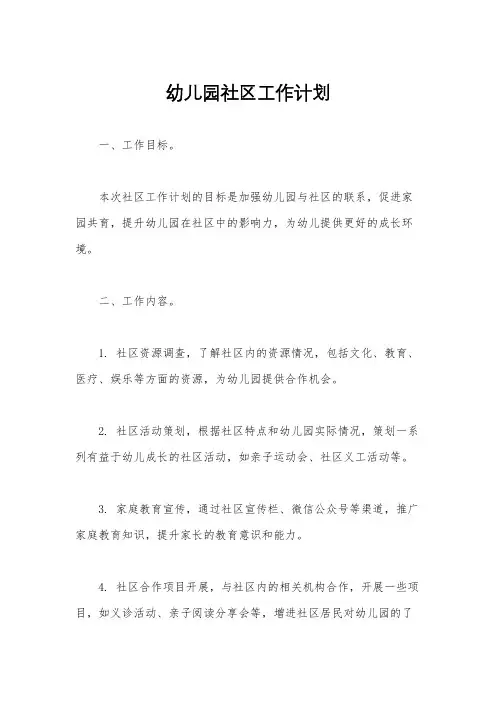 幼儿园社区工作计划