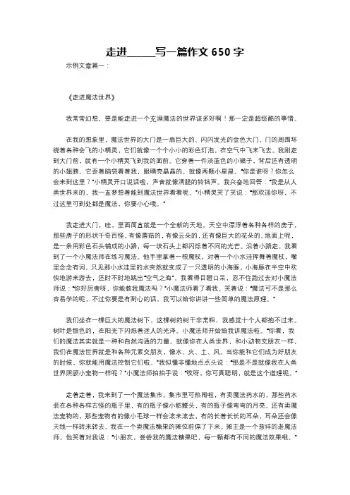 走进______写一篇作文650字