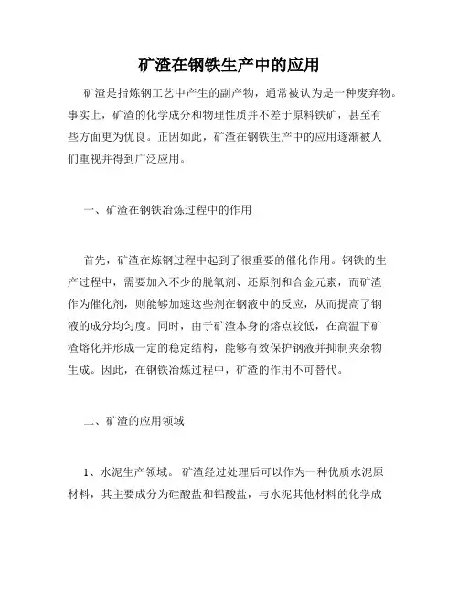 矿渣在钢铁生产中的应用
