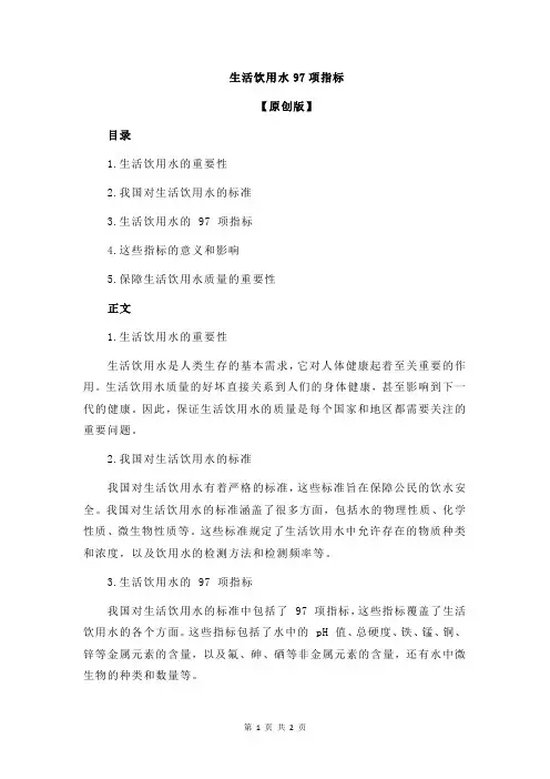生活饮用水97项指标