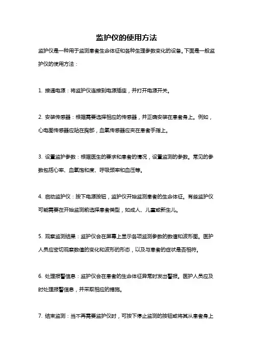 监护仪的使用方法