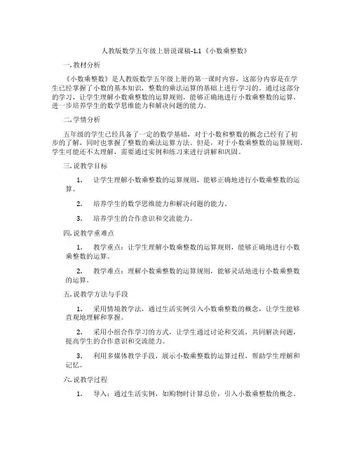 人教版数学五年级上册说课稿-1.1《小数乘整数》