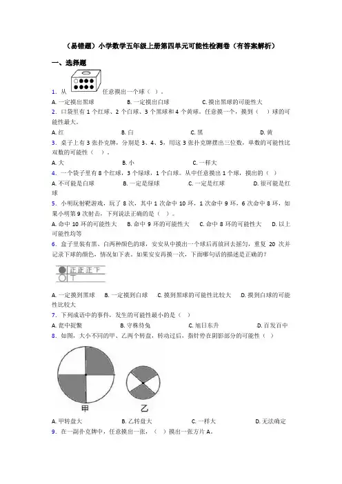 (易错题)小学数学五年级上册第四单元可能性检测卷(有答案解析)