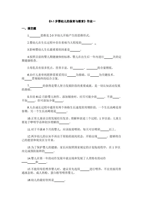 0-3岁婴幼儿的保育与教育作业