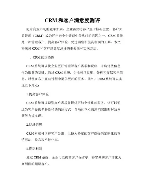 CRM和客户满意度测评