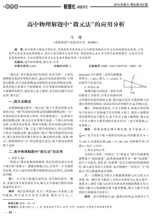 高中物理解题中“微元法”的应用分析