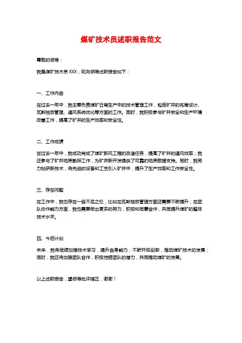 煤矿技术员述职报告范文
