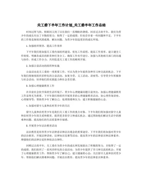 关工委下半年工作计划_关工委半年工作总结