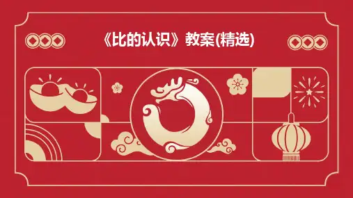 《比的认识》教案(精选)