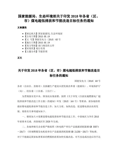 国家能源局、生态环境部关于印发2018年各省（区、市）煤电超低排放和节能改造目标任务的通知