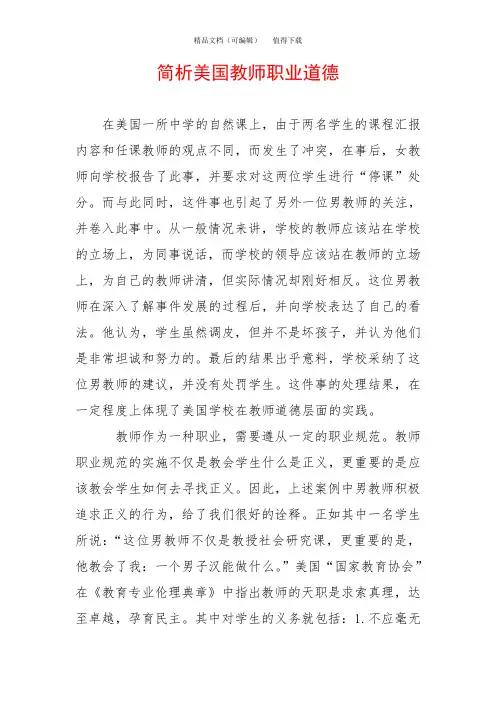 简析美国教师职业道德