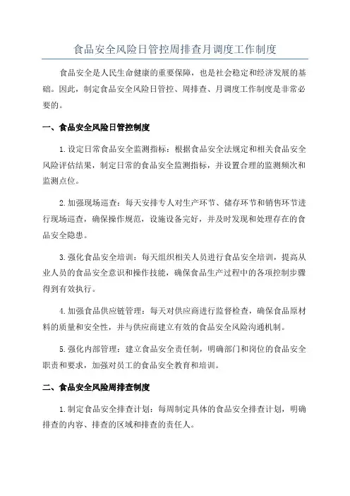 食品安全风险日管控周排查月调度工作制度