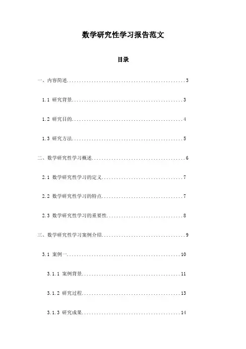 数学研究性学习报告范文