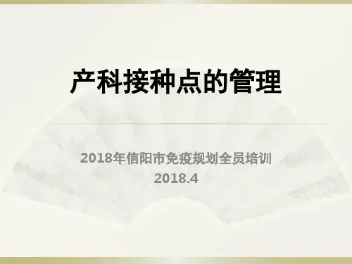 产科接种点的管理