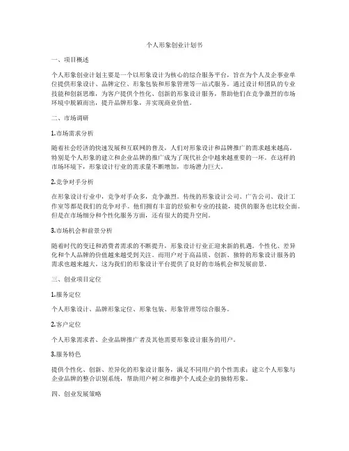 个人形象创业计划书