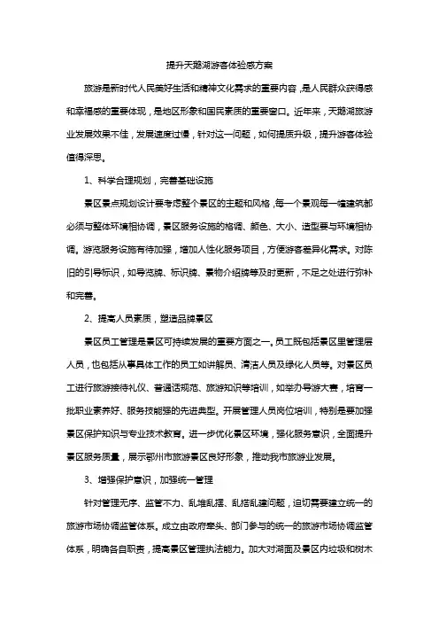 提升天鹅湖游客体验感方案