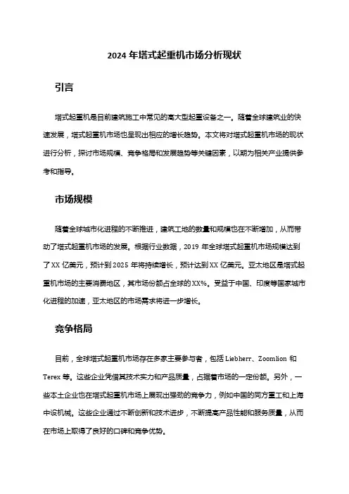 2024年塔式起重机市场分析现状