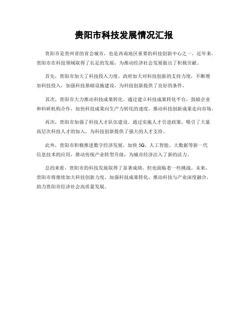 贵阳市科技发展情况汇报