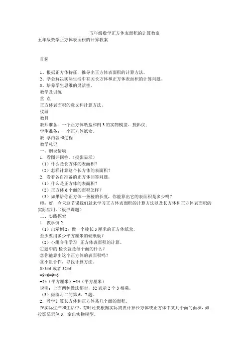 五年级数学正方体表面积的计算教案