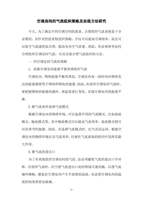 空调房间的气流组织策略及实现方法研究