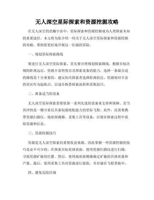 无人深空星际探索和资源挖掘攻略