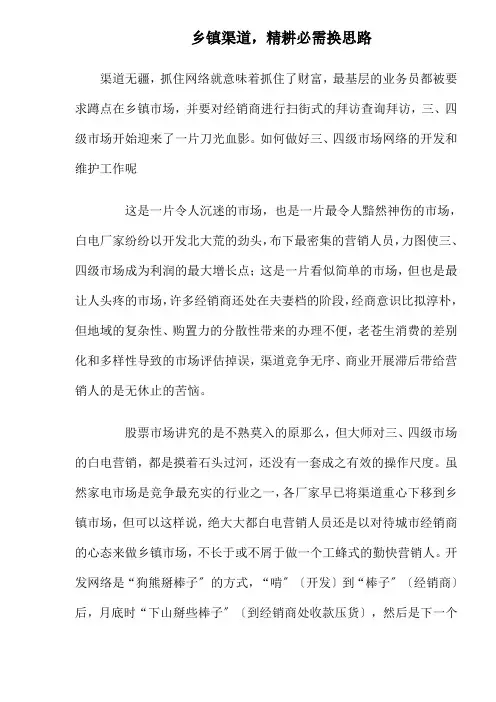 乡镇渠道精耕必须换思路)