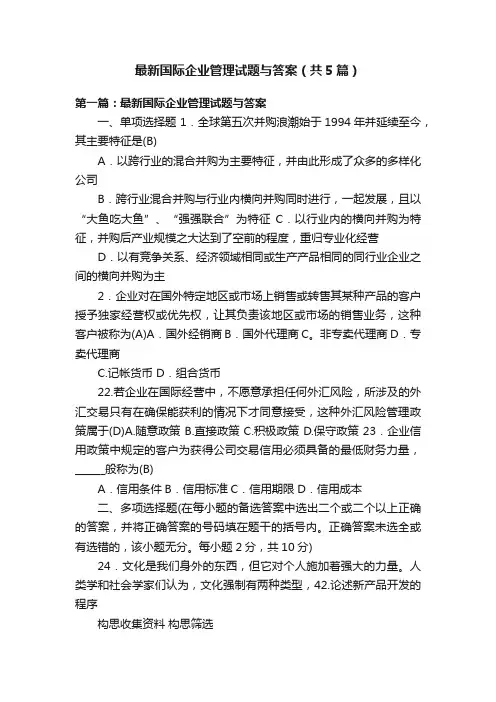 最新国际企业管理试题与答案（共5篇）