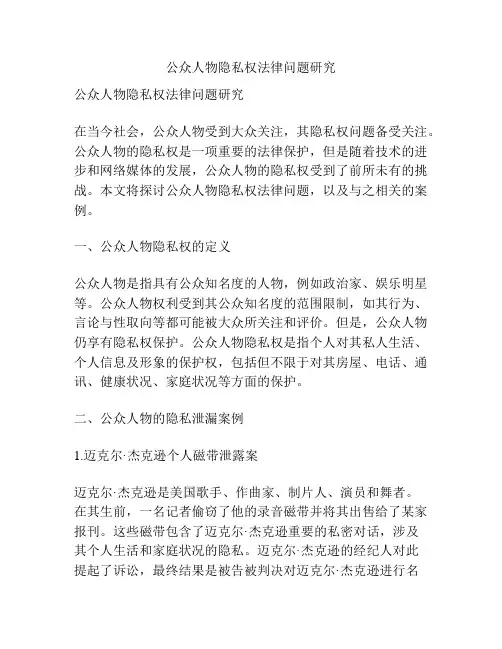 公众人物隐私权法律问题研究