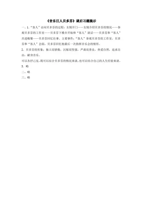 初中鲁教版语文七年级上册第10课《音乐巨人贝多芬》课后习题提示