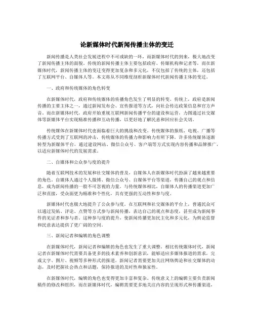 论新媒体时代新闻传播主体的变迁